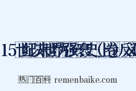 15世纪以来世界九强兴衰史（上卷）反义词是什么意思的图片